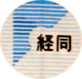 経同ク